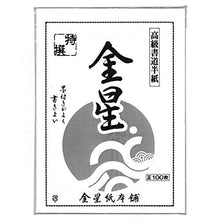 Load image into Gallery viewer, JapanBargain 1992, Chinese Japanese Brush Calligraphy Rice Paper Sumi Painting Practice Paper Ink Stamping Paper Made in Japan, 100 Sheets